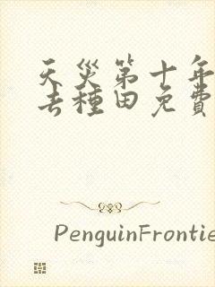 天灾第十年跟我去种田免费