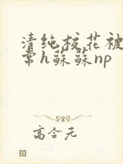 清纯校花被脔日常h苏苏np