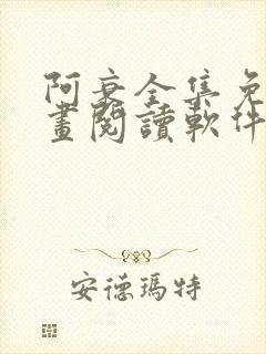 阿衰全集免费漫画阅读软件