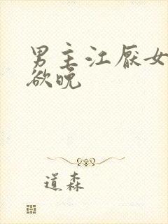 男主江厌女主夏欲晚