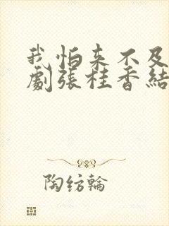 我怕来不及电视剧张桂香结局