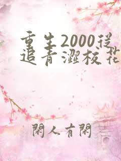 重生2000从追青涩校花同桌开始
