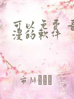 可以免费 看动漫的软件