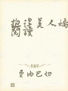 抱得美人娇全文阅读