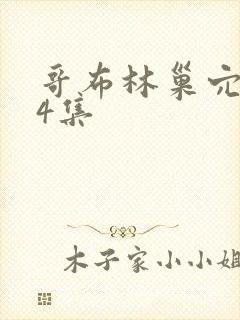 哥布林巢穴1—4集