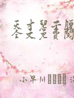 天才儿子腹黑爹全文免费阅读无弹窗