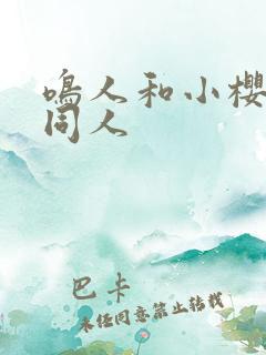 鸣人和小樱搞鸡同人