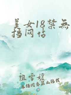 美女18禁无遮挡网站