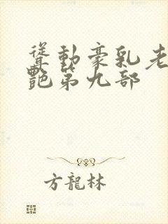 耸动豪乳老师刘艳第九部