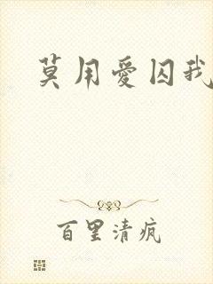 莫用爱囚我完结