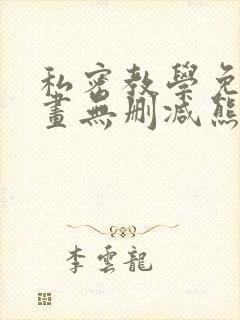 私密教学免费漫画无删减熊熊漫画