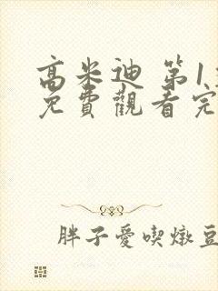 高米迪 第1季免费观看完整版高清