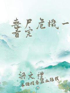 丧尸危机一口气看完