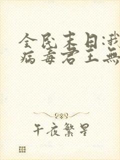 全民末日:我,病毒君王无弹窗