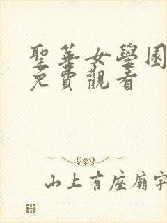 圣华女学园动漫免费观看