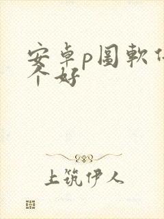 安卓p图软件哪个好