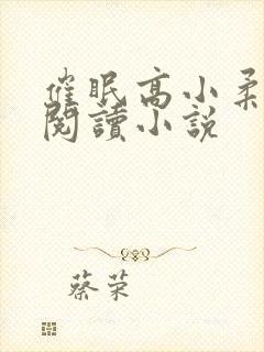 催眠高小柔免费阅读小说