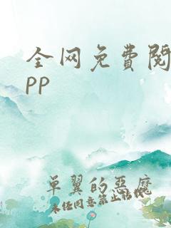 全网免费阅读app