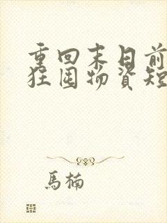 重回末日前我疯狂囤物资短剧免费看