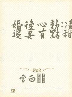 婚后心动:凌总追妻有点甜无弹窗