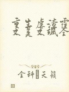 重生虐渣霍夫人又美又飒全本