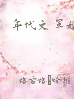 年代文 军婚