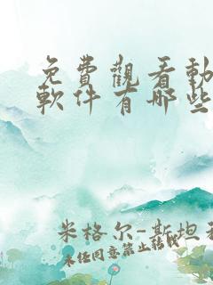 免费观看动漫的软件有哪些app无广告