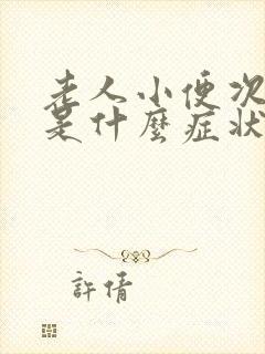 老人小便次数多是什么症状