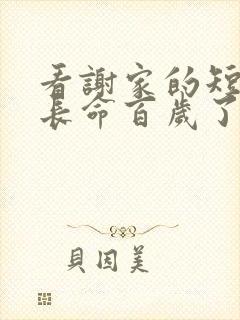 看谢家的短命鬼长命百岁了