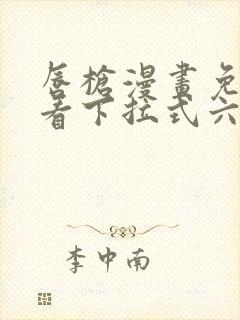 唇枪漫画免费观看下拉式六漫画