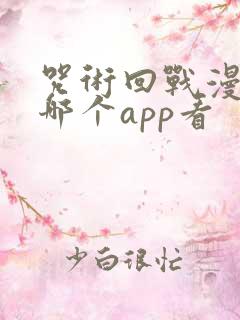 咒术回战漫画在哪个app看