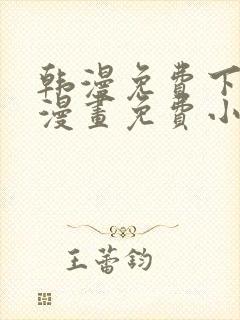 韩漫免费下拉式漫画免费小说