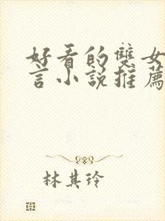 好看的双女主古言小说推荐