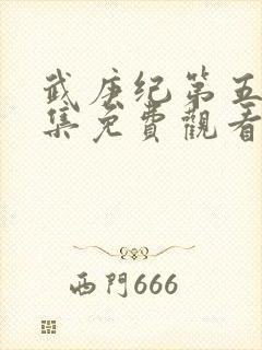 武庚纪第五季全集免费观看完整