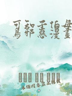 可知子伯母无翼鸟邪恶漫画