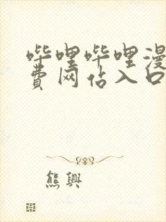 哔哩哔哩漫画免费网站入口