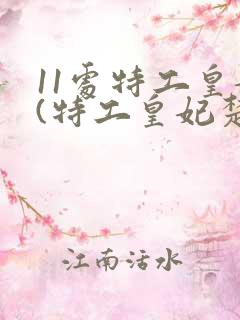 11处特工皇妃(特工皇妃楚乔传原著小说)