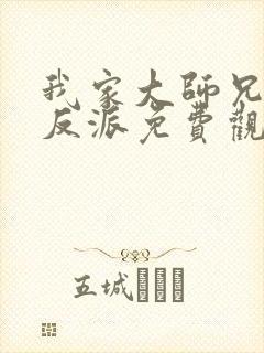 我家大师兄是个反派免费观看漫画