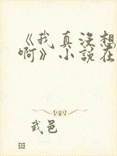 《我真没想重生啊》小说在哪里看