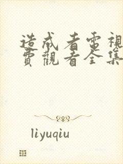 造成者电视剧免费观看全集完整版