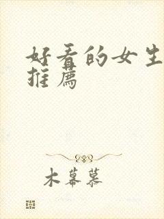 好看的女生小说推荐