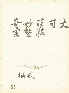 奇妙萌可大电影完整版