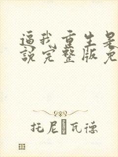 逼我重生是吧小说完整版免费阅读