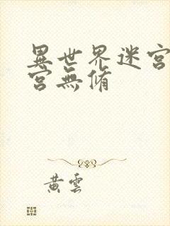 异世界迷宫开后宫无修