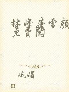 林峰唐雪颜全文免费阅