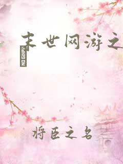 末世网游之镇崛