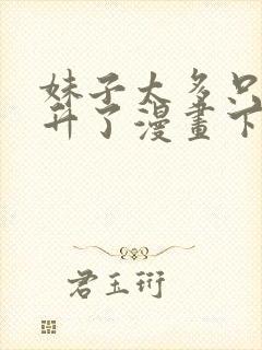 妹子太多只好飞升了漫画下拉式免费阅读