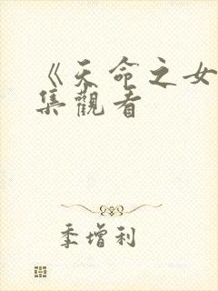 《天命之女》全集观看