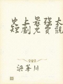 史上最强太子爷短剧免费观看100集