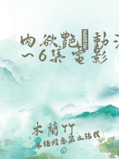 肉欲艳鉧动漫1～6集电影